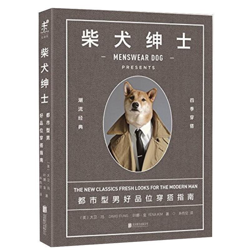 【正版书】 柴犬绅士:都市型男好品位穿搭指南 大卫·冯, 叶娜·金, 糸色空 北京联合出版公司
