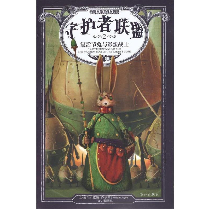【正版书】 守护者联盟1诺斯大战夜魔 [美] 威廉·乔伊斯 绘,黄玮琳 译 漓江出版社