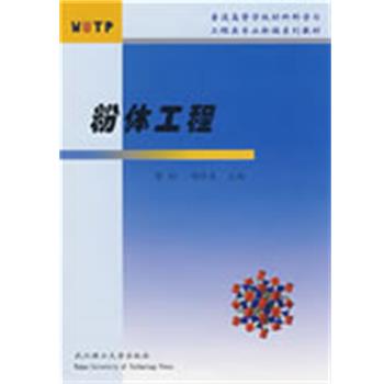 【正版书】 粉体工程 蒋阳,陶珍东　主编 武汉理工大学出版社