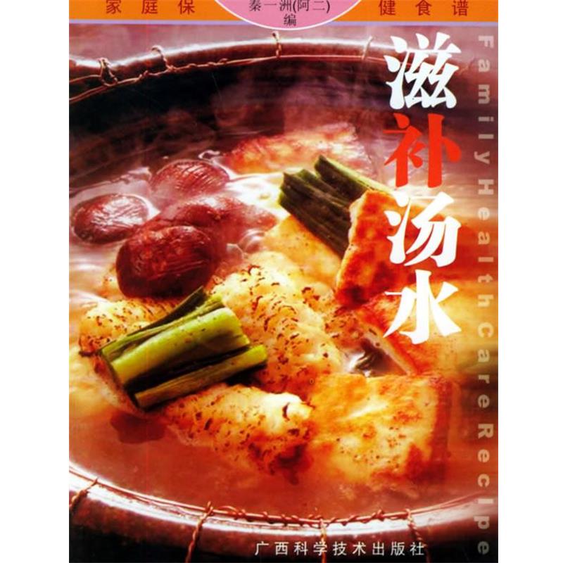 【正版书】 滋补汤水 家庭保健食谱系列 秦一洲(阿二) 编 广西科学技术出版社