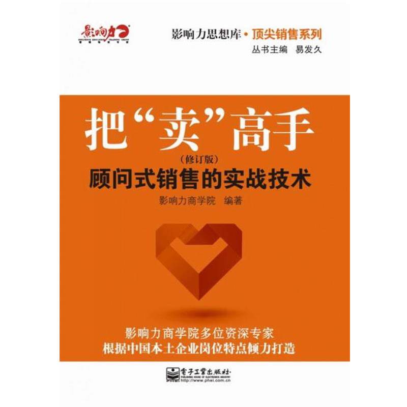 【正版书】 把“卖”高手：顾问式销售的实战技术 影响力商学院 电子工业出版社
