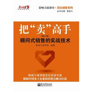 【正版书】 把“卖”高手：顾问式销售的实战技术 影响力商学院 电子工业出版社