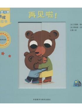 【正版书】 再见啦 (法)艾丽斯·勒埃南(Alice Le Hénand) 著,(法)蒂埃里·贝杜埃(Thierry Bedoues) 绘,王博 译 外语教学与研究