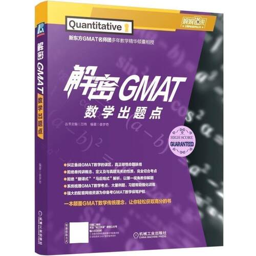 【正版书】 解密GMAT数学出题点 姜梦奇 机械工业出版社