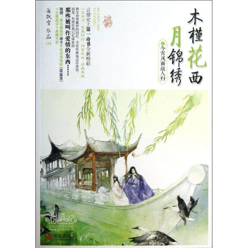 【正版书】 木槿花西月锦绣4今宵风雨故人归 海飘雪 青岛出版社