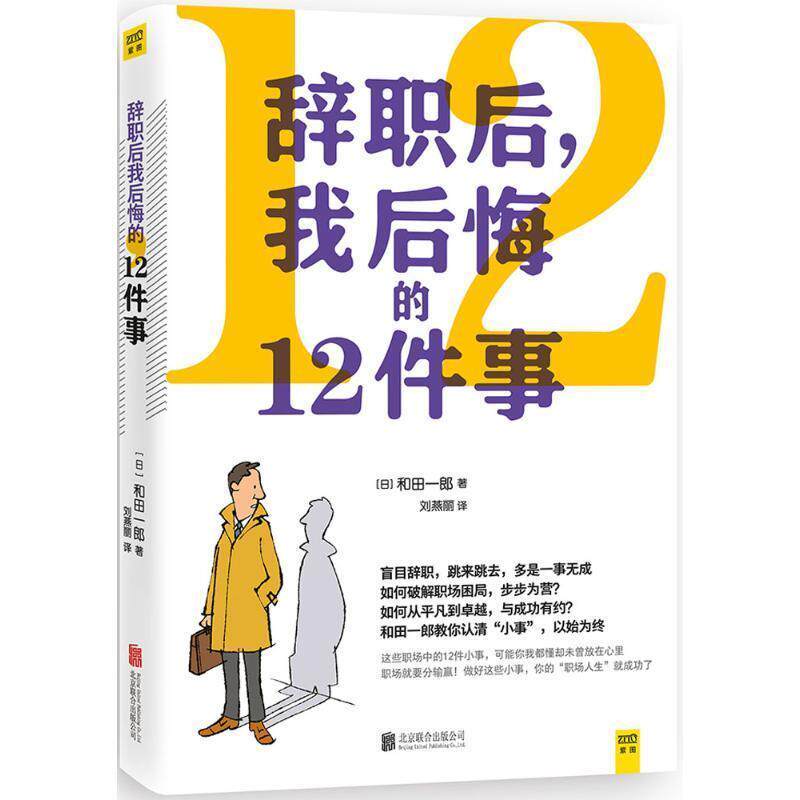 【正版书】 辞职后我后悔的12件事 (日)和田一郎 著,刘燕丽 译 北京联合出版集团