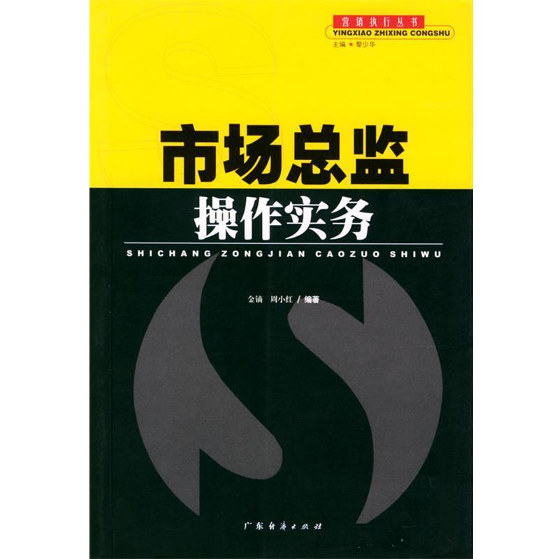 【正版书】 市场总监操作实务 金镝,周小红 编著 广东经济出版社