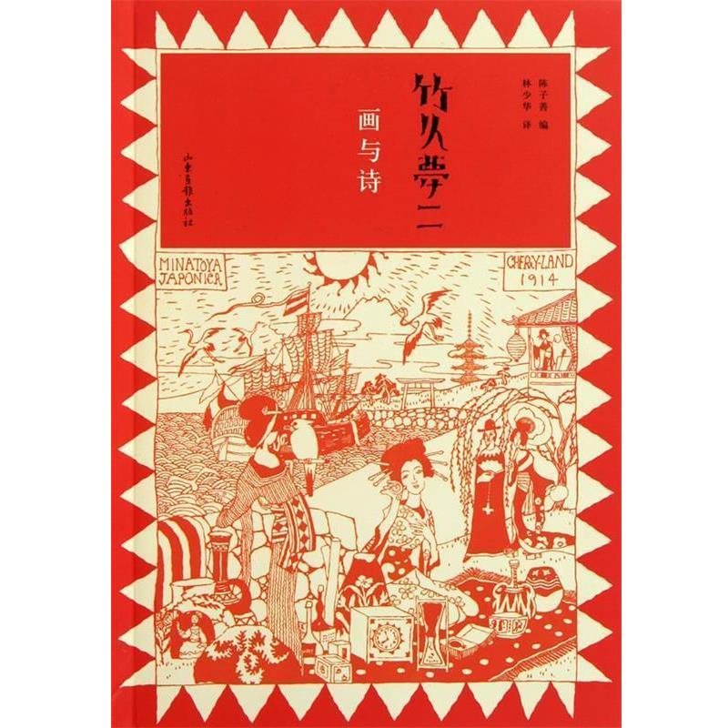 【正版书】 竹久梦二:画与诗 (日)竹久梦二 山东画报出版社
