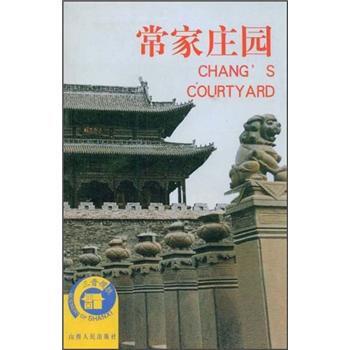 【正版书】 常家庄园 李林娃 编,赵亚利 绘 山西人民出版社