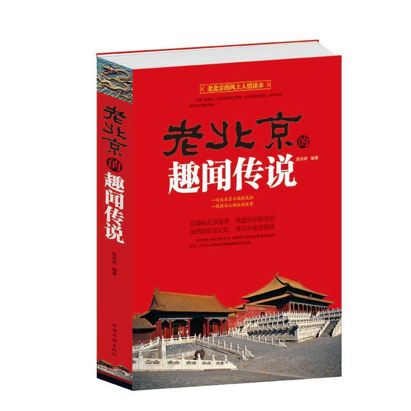 【正版书】 老北京的趣闻传说 张卉妍 编著 中国华侨出版社