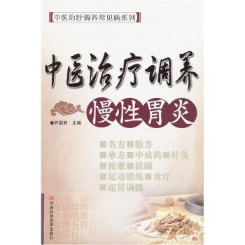 【正版书】 中医调养常见病系列 中医调养慢性胃炎 尹国有 著 河南科学技术出版社