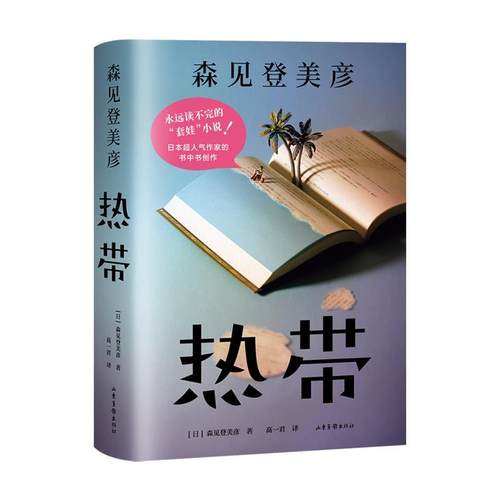 【正版书】 热带 森见登美彦 山东画报出版社