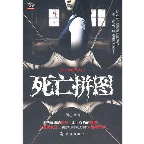 【正版书】 死亡拼图 胡芯 群众出版社