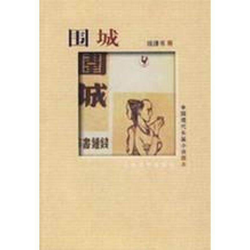 【正版书】 围城 钱钟书 著 人民文学出版社