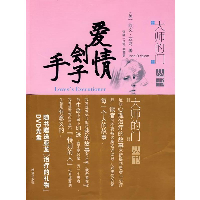 【正版书】 爱情刽子手 (美)亚龙 著,张美惠 译 希望出版社