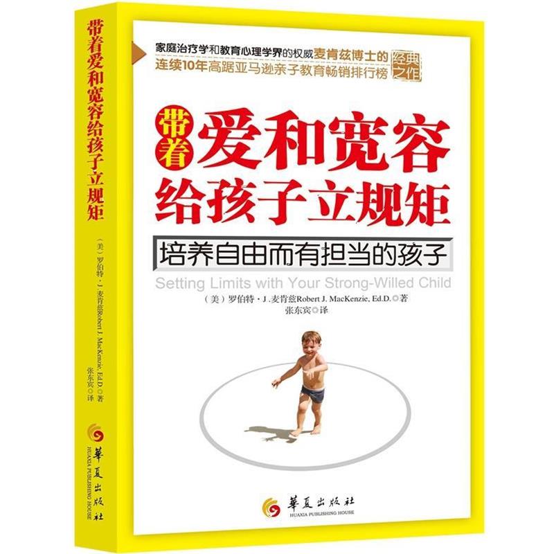【正版书】 带着爱和宽容给孩子立规矩 (美)罗伯特·J .麦肯兹(Robert J. MacKenzie, Ed.D.) 华夏出版社