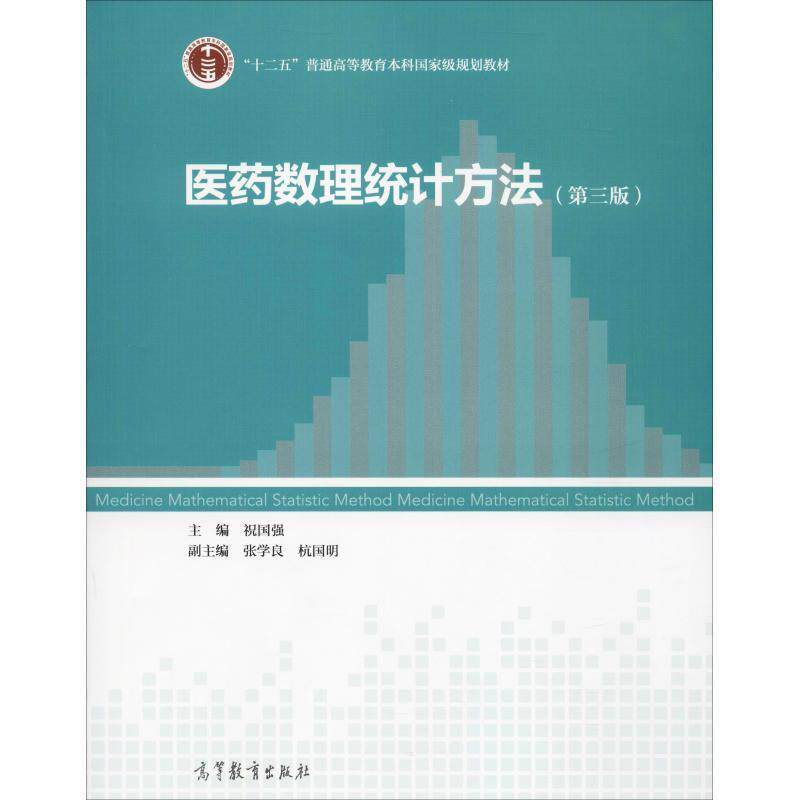 【正版书】 医药数理统计方法 祝国强,张学良,杭国明 编 高等教育出版社