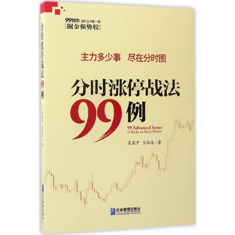 【正版书】 分时涨停战法99例 吴国平,王炳洁 著 企业管理出版社