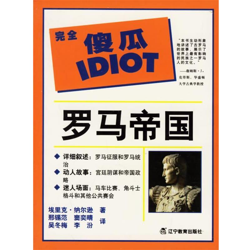 【正版书】 罗马帝国 (美)纳尔逊(Nelson,E.) 著,刑锡范 等译 辽宁教育出版社