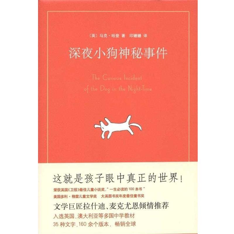 【正版书】 深夜小狗离奇事件 [英] 马克·哈登 著,印姗姗 译 南海出版社
