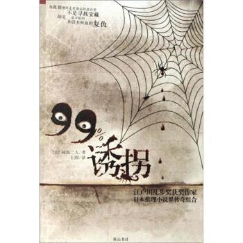 【正版书】 99%诱拐 [日]冈岛二人,王囡 黄山书社