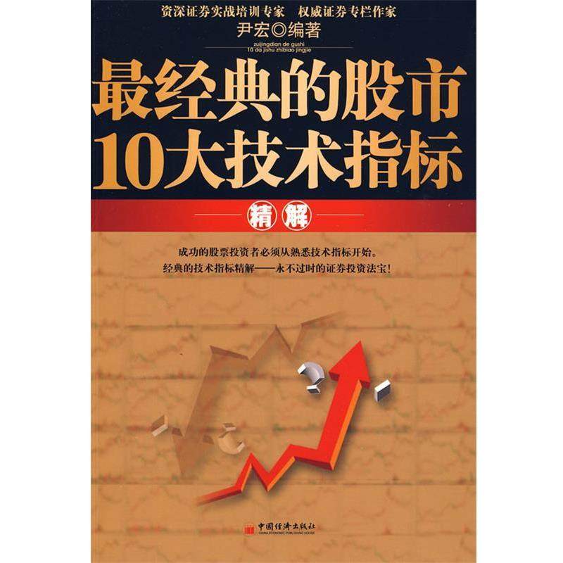 【正版书】 经典的股市10大技术指标解 尹宏 编著 中国经济出版社 - 封面