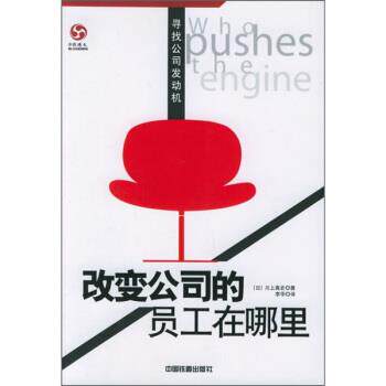 【正版书】 改变公司的员工在哪里:寻找公司发动机 [日] 川上真史 著,李华 译 中国铁道出版社