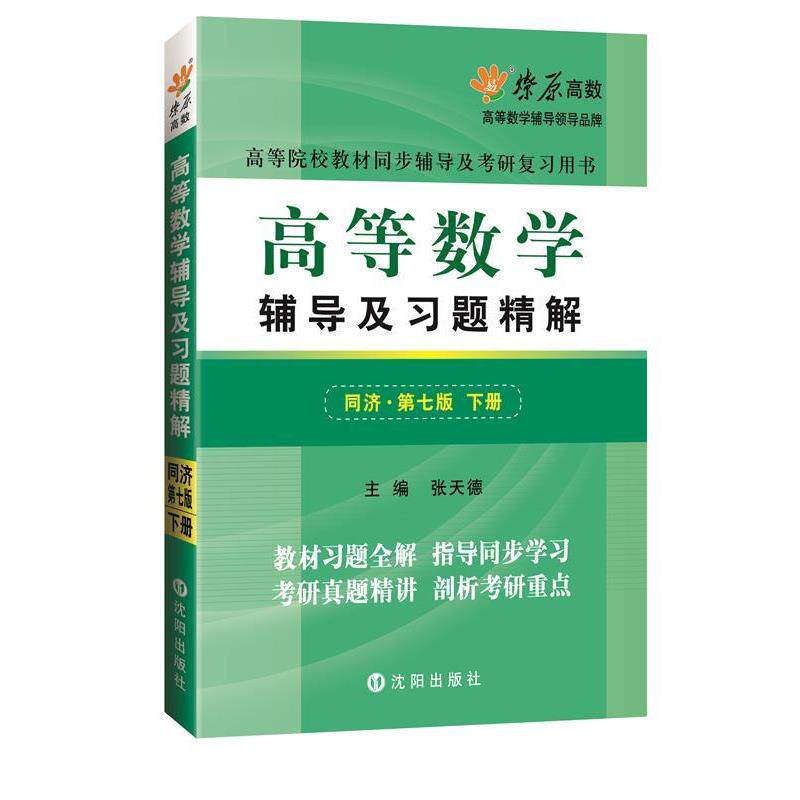【正版书】 高等数学辅导及习题精解同济第七版下册MFQ153 张天德 主编 沈阳出版社