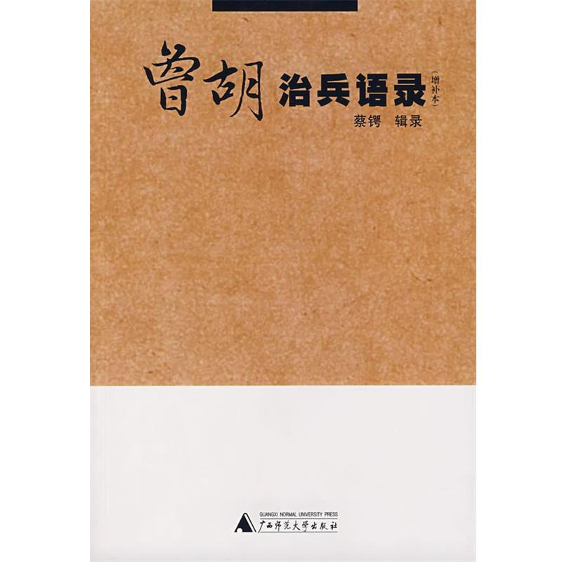 【正版书】 曾胡治兵语录 蔡锷 辑录,留白 译注 广西师范大学出版社