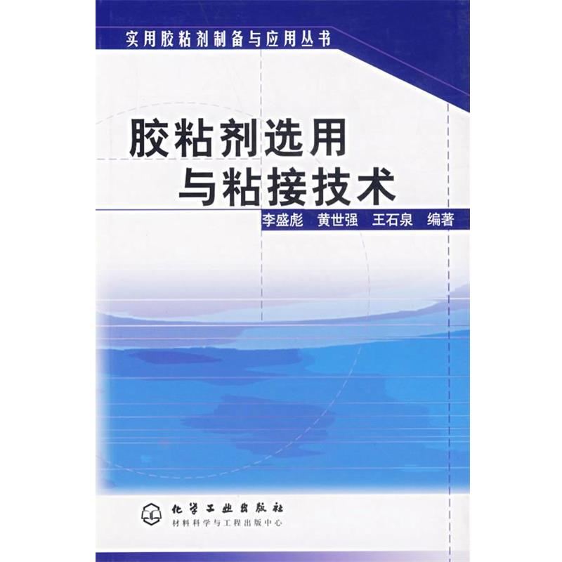 【正版书】 胶粘剂选用与粘接技术 李盛彪,黄世强,王石泉 编著 化学工业出版社