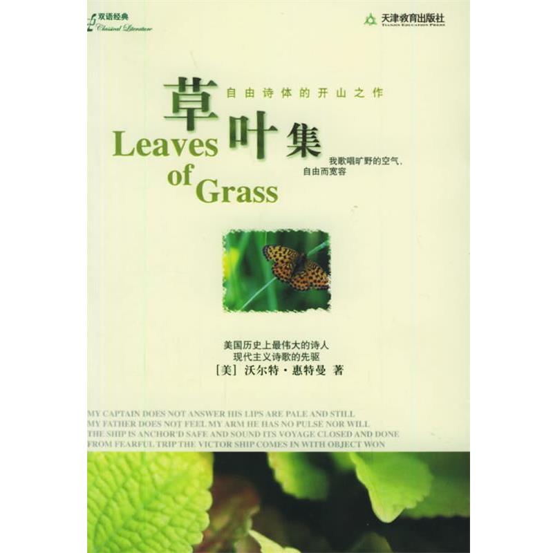 【正版书】 草叶集 (美)惠特曼 著,林志豪 译 天津教育出版社