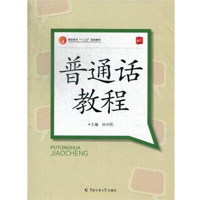 【正版书】 普通话教程 孙兴民 编 中国传媒大学出版社