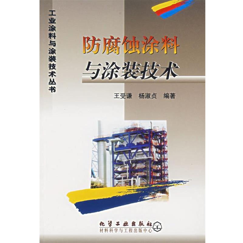 【正版书】 防腐蚀涂料与涂装技术 工业涂料与涂装技术丛书 王受谦,杨淑贞 编著 化学工业出版社