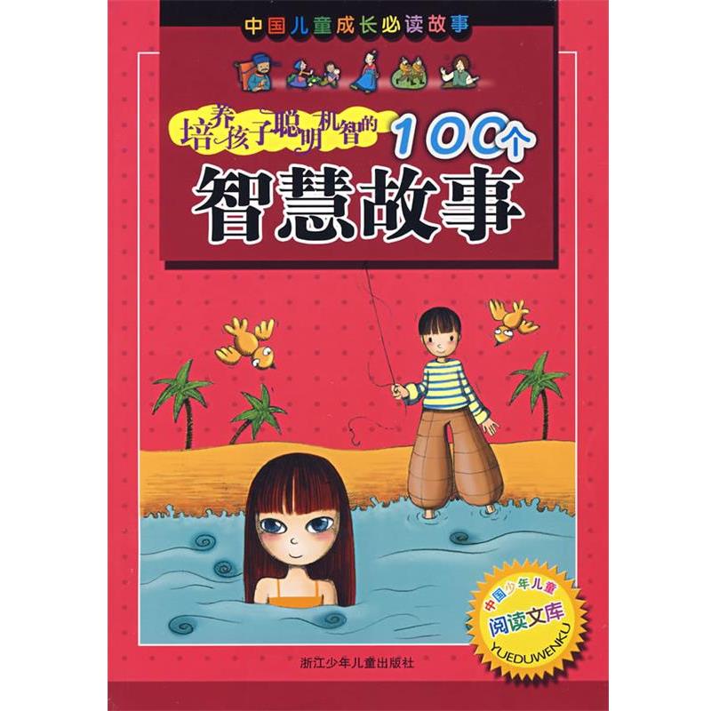 【正版书】 培养孩子聪明机智的100个智慧故事 余绯　等编,仇化　等绘 浙江少年儿童出版社