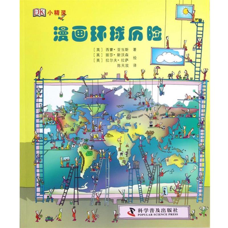 【正版书】 DK小精灵·漫画环球历险 西蒙•亚当斯, 丽莎•斯沃森, 拉尔夫•拉萨, 陈 科学普及出版社
