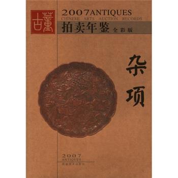 【正版书】 2007古董拍卖年鉴:杂项 古董拍卖年鉴编委会 编 湖南美术出版社