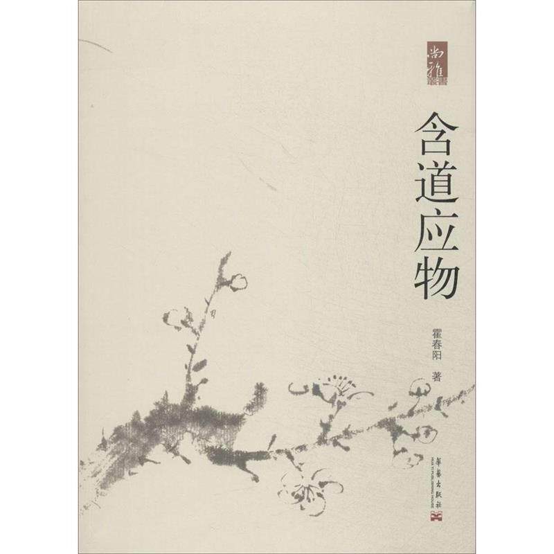 【正版书】 含道应物 霍春阳 华艺出版社