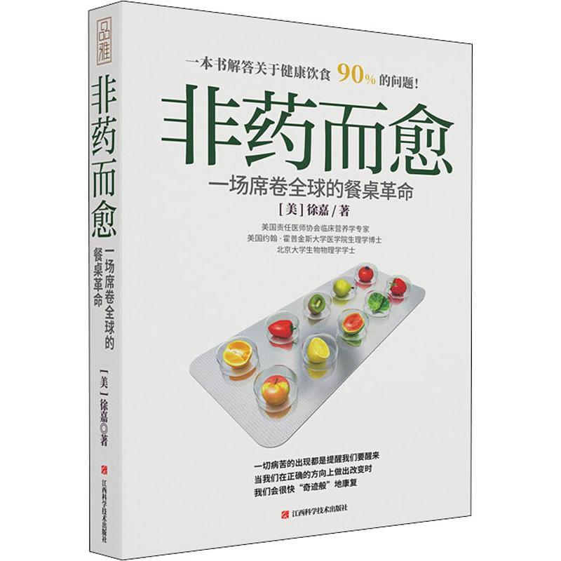 【正版书】 非药而愈 一场席卷的餐桌革命 (美)徐嘉 江西科学技术出版社