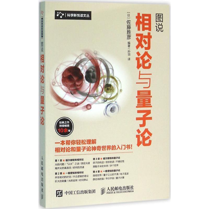 【正版书】 图说相对论与量子论 [日]佐藤胜彦 人民邮电出版社