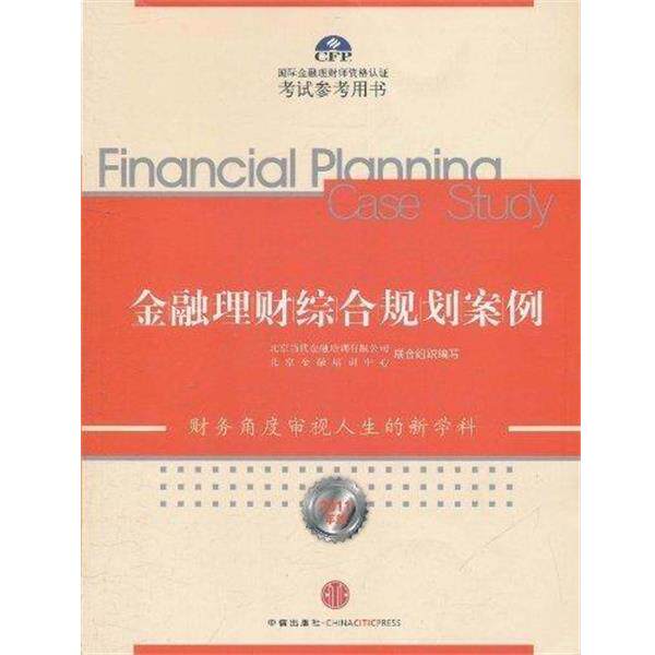 【正版书】 金融理财综合规划案例 北京当代金融培训有限公司,北京金融培训中心 编 中信出版社