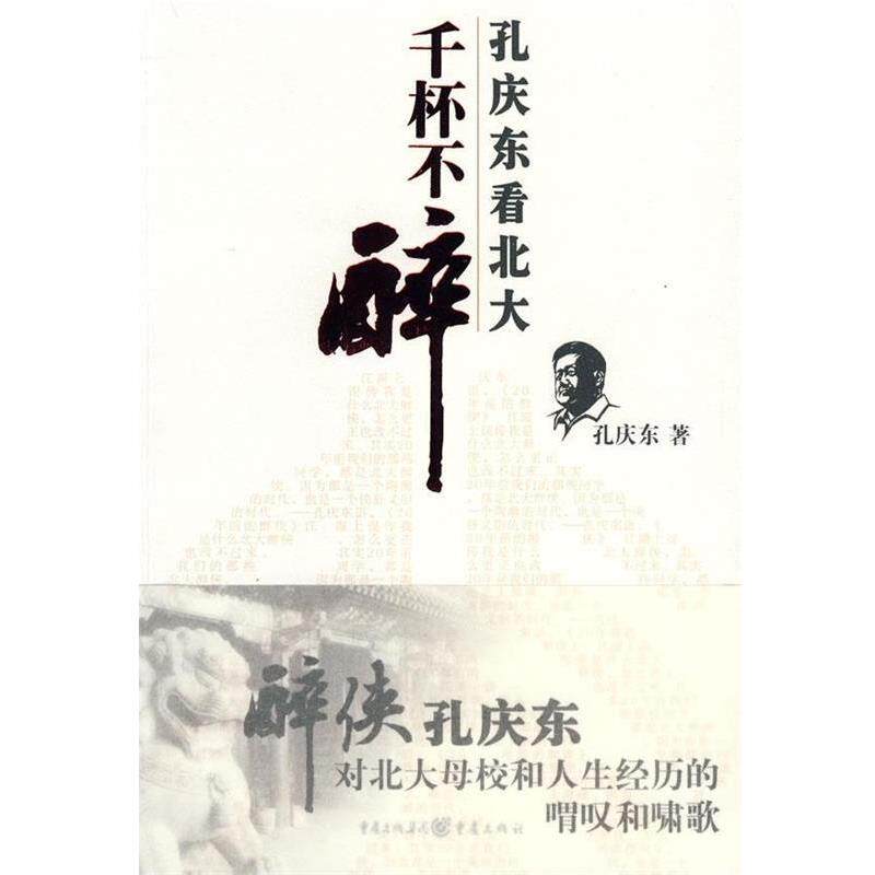 【正版书】 千杯不醉 孔庆东看北大 孔庆东 著 重庆出版社