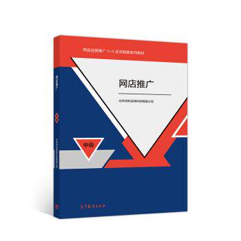 【正版书】 网店推广 北京鸿科经纬科技有限公司 著 高等教育出版社