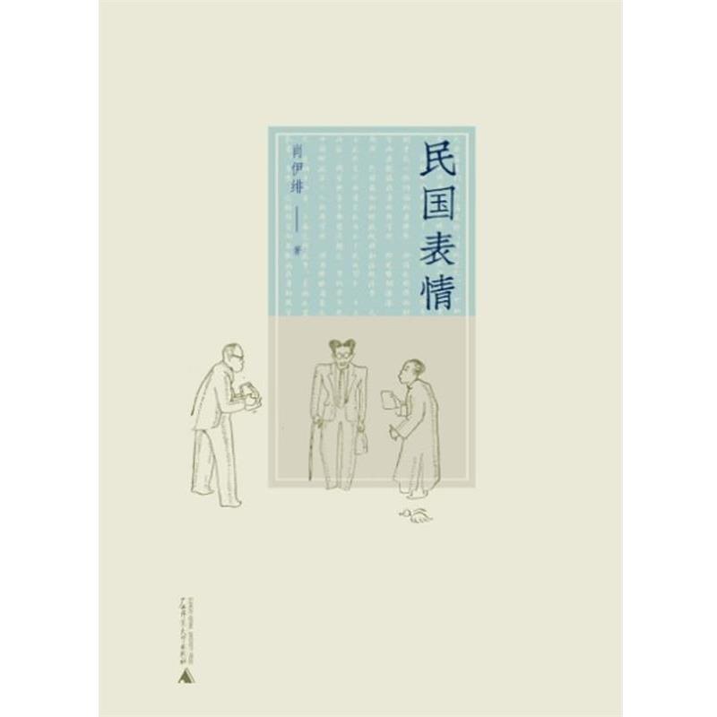 【正版书】 民国表情 肖伊绯 著 广西师范大学出版社