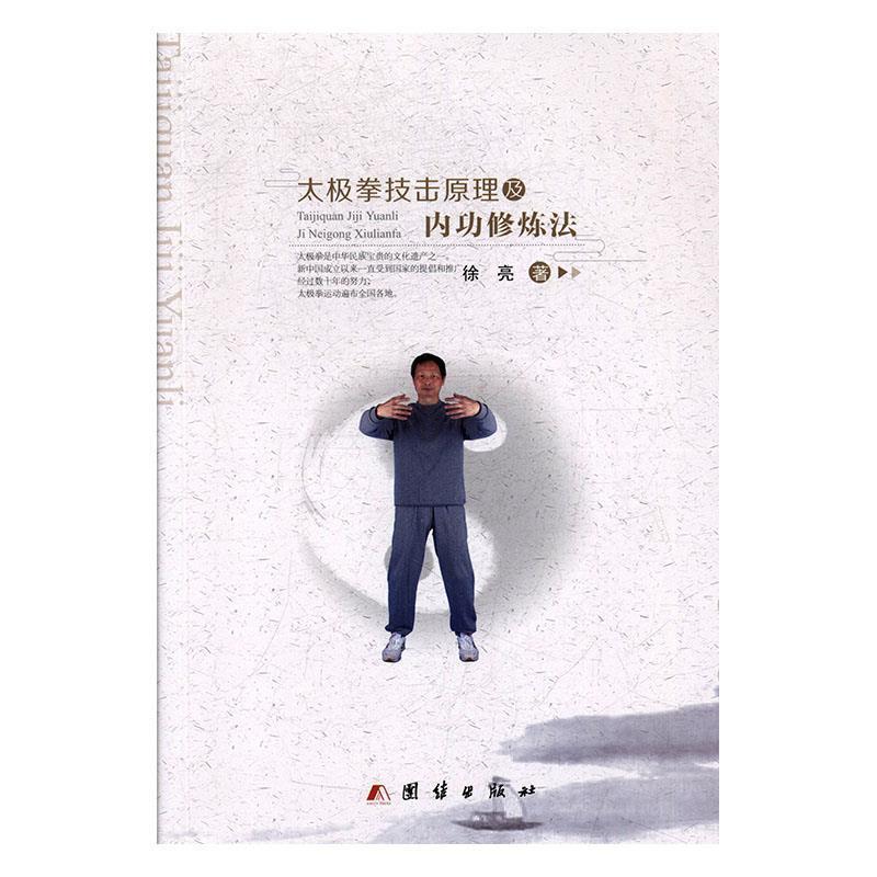 【正版书】 太极拳技击原理及内功修炼法 徐亮 团结出版社