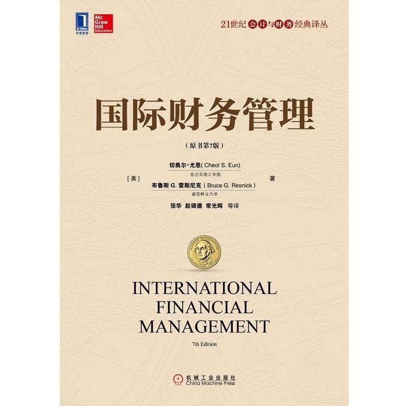 【正版书】 国际财务管理 (美)尤恩(Eun,C.S.),(美)雷斯尼克(Resnick,B.G.) 著,张华 等译 机械工业出版社