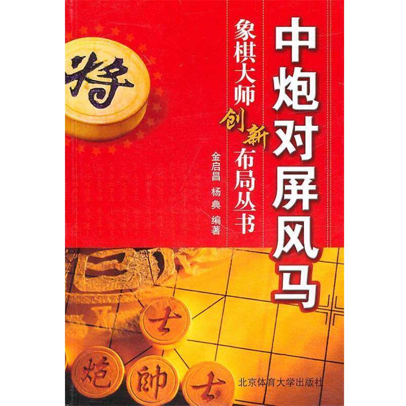 【正版书】 中炮对屏风马 金启昌　等编著 北京体育大学出版社