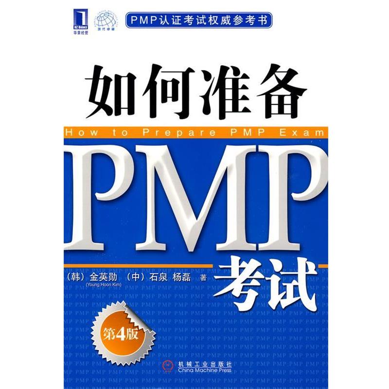 【正版书】 如何准备PMP考试 (韩)金英勋,(中)石泉,杨磊 著 机械工业出版社