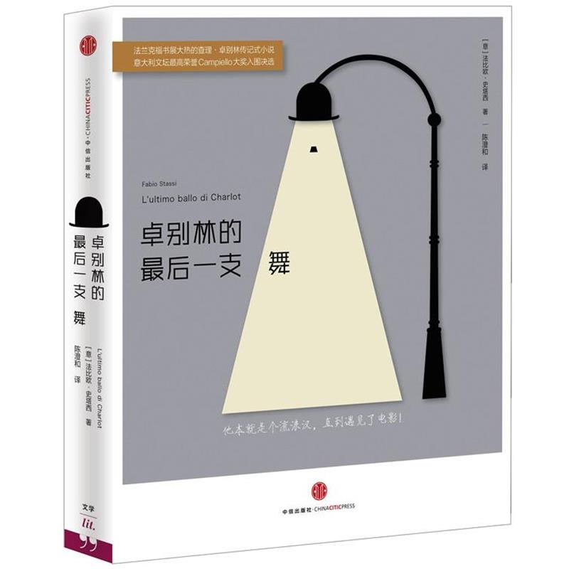 【正版书】 卓别林的一支舞 (意)法比欧·史塔西(Fabio Stassi),陈澄和 中信出版社