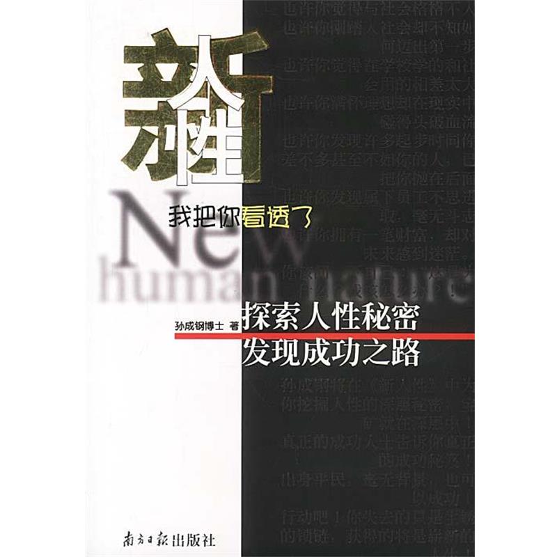 【正版书】 新人性 我把你看透了 孙成钢 著 广东南方日报出版社