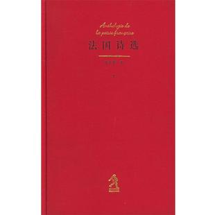 法国诗选 书 郑克鲁 编译 社 河北教育出版 正版